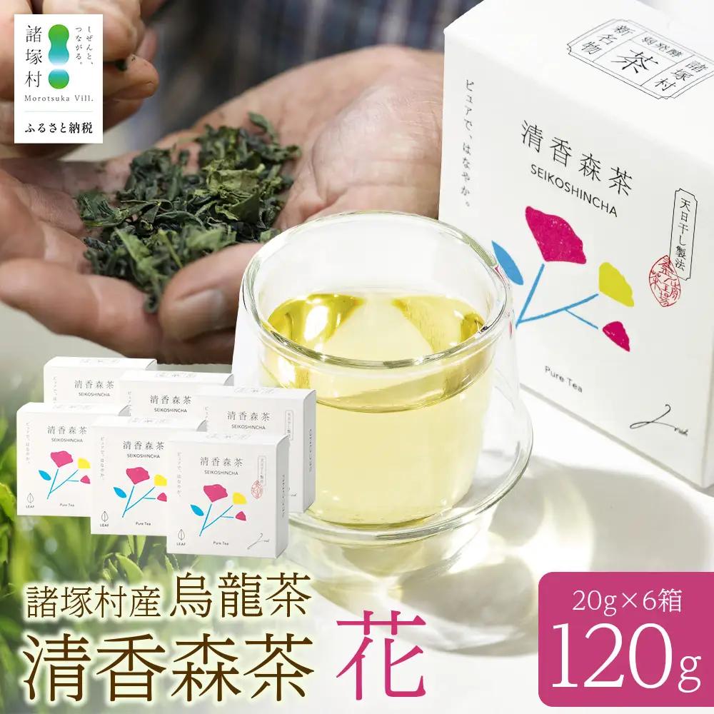 諸塚村産 烏龍茶 清香森茶 花 20g×6箱 茶葉 シングルオリジン｜ウーロン茶 お茶 ブレンドティー 釜炒り茶 飲料 希少 渋み少ない まろやか 甘みもろっこはうす 宮崎県 諸塚村 MO-55