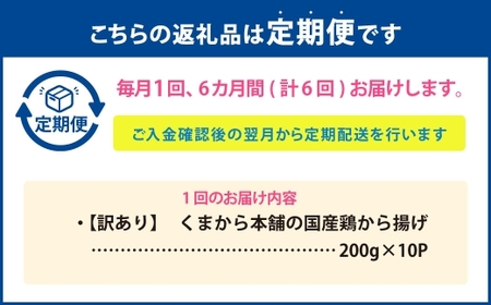 【定期便6回】 【訳あり】 くまから本舗の国産鶏から揚げ 200g×5パック 計6kg 唐揚げ から揚げ からあげ 鶏から揚げ 醤油味 冷凍