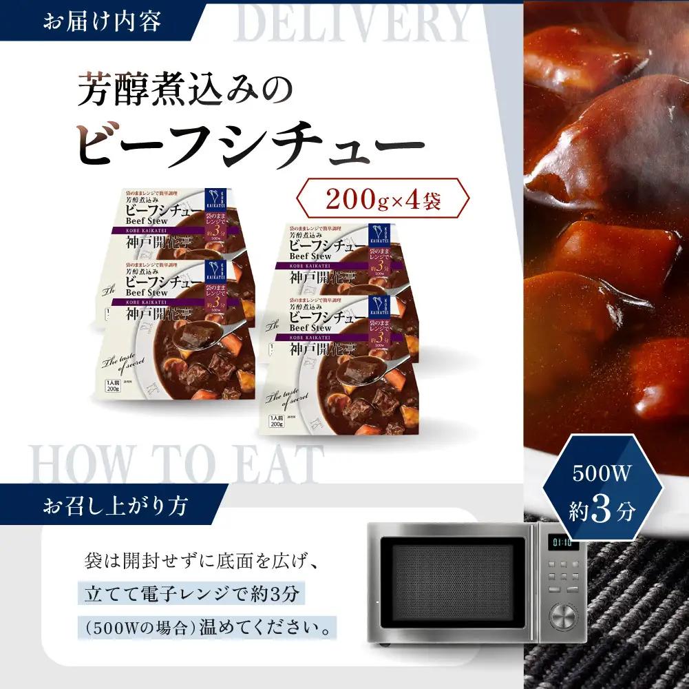 一流シェフ仕込み 神戸開花亭 芳醇煮込みのビーフシチュー 200g×4袋｜京都 有名店 ビーフシチュー 人気セット