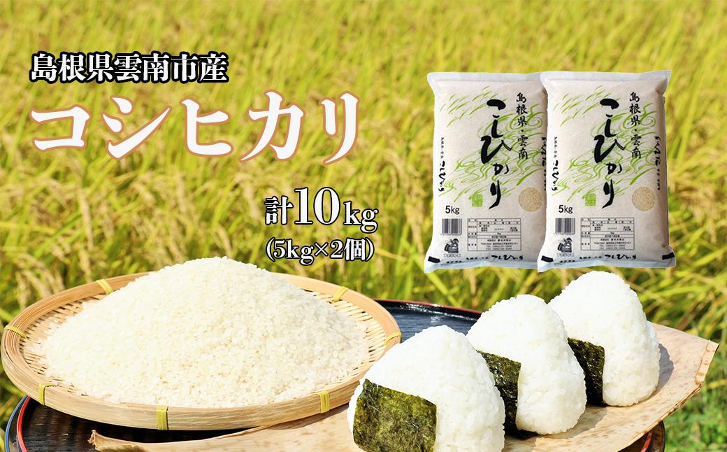 
島根県「雲南産コシヒカリ」10kg（5kg×2）【島根県産 雲南市産 ブランド米 米 お米 白米 コメ こめ おこめ ライス 精米 ふっくら ツヤツヤ 炊き立て 甘い 美味しい 家庭用 ふるさと ご飯 おうちご飯 袋 自然 天然 送料無料 定番 朝食 昼食 夜食】
