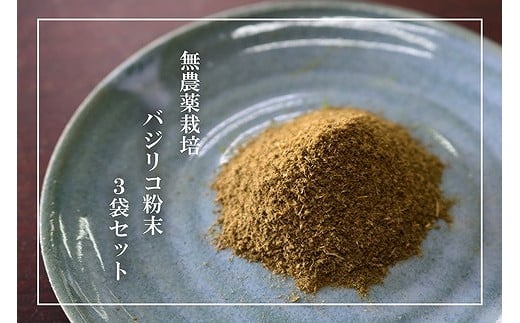 
            【無農薬栽培】バジリコ粉末 3袋セット
          