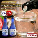 【ふるさと納税】五島七福芋焼酎 飲み比べ 300ml×2本 25度 37度 / 芋焼酎 焼酎 酒 五島市 / サコナカ電機 [PBR003]