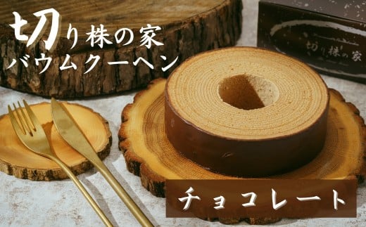 ＜チョコレートバウム＞ 切り株の家 自家製バウムクーヘン | チョコバウム チョコ バウムクーヘン スイーツ 名物 切り株の家 埼玉県 草加市