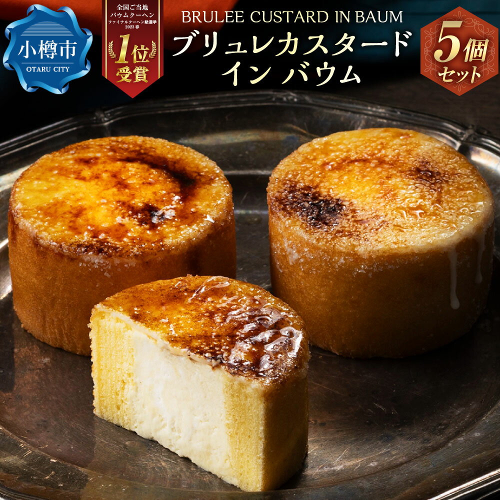 【ふるさと納税】ブリュレカスタードインバウム 5個セット 【バウム博1位受賞】 / 洋菓子 お菓子 おかし 甘いもの スイーツ ブリュレ カスタード バウムクーヘン しっとり ホイップクリーム キャラメリゼ