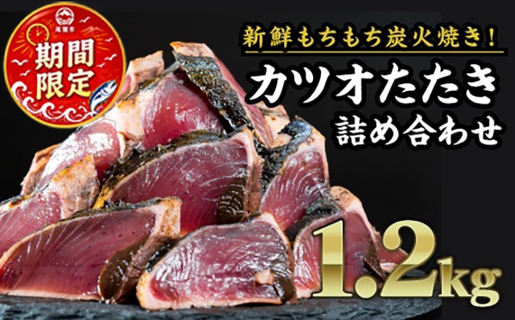 
             炭火焼かつおのタタキ　大満足１.２kgセット  小分け かつおのたたき 冷凍 真空  個包装 おつまみ おかず 惣菜 晩ごはん 加工品 カツオ 鰹 刺身 魚 炭火 冷凍便 冷凍 三重県 尾鷲市 人気  返礼品 CH-77
          