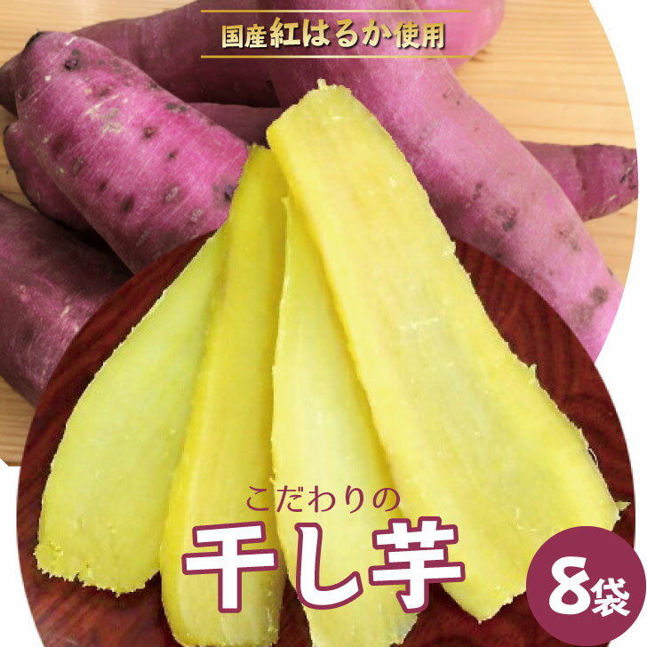 【ふるさと納税】＜2027年発送＞干し芋食べ切りセット120g×8袋 ふるさと納税 干し芋 笛吹市 紅はるか 芋 いも さつまいも おやつ 贈り物 ギフト プレゼント 山梨県 送料無料 090-008