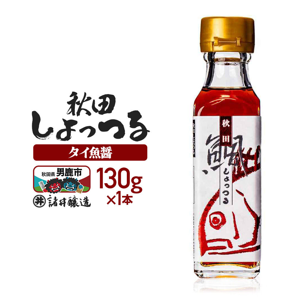 秋田しょっつる タイ魚醤 130g×1本【簡易包装での発送】 [調味料 塩魚汁 魚醤 日本三大魚醤 ナンプラー かくし味 味付け 料理 国産 秋田]