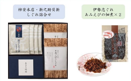 
            共和ネット　柿安本店・新之助貝新 しぐれ詰合せ＋伊勢志ぐれ あみえび佃煮2袋　m#06
          