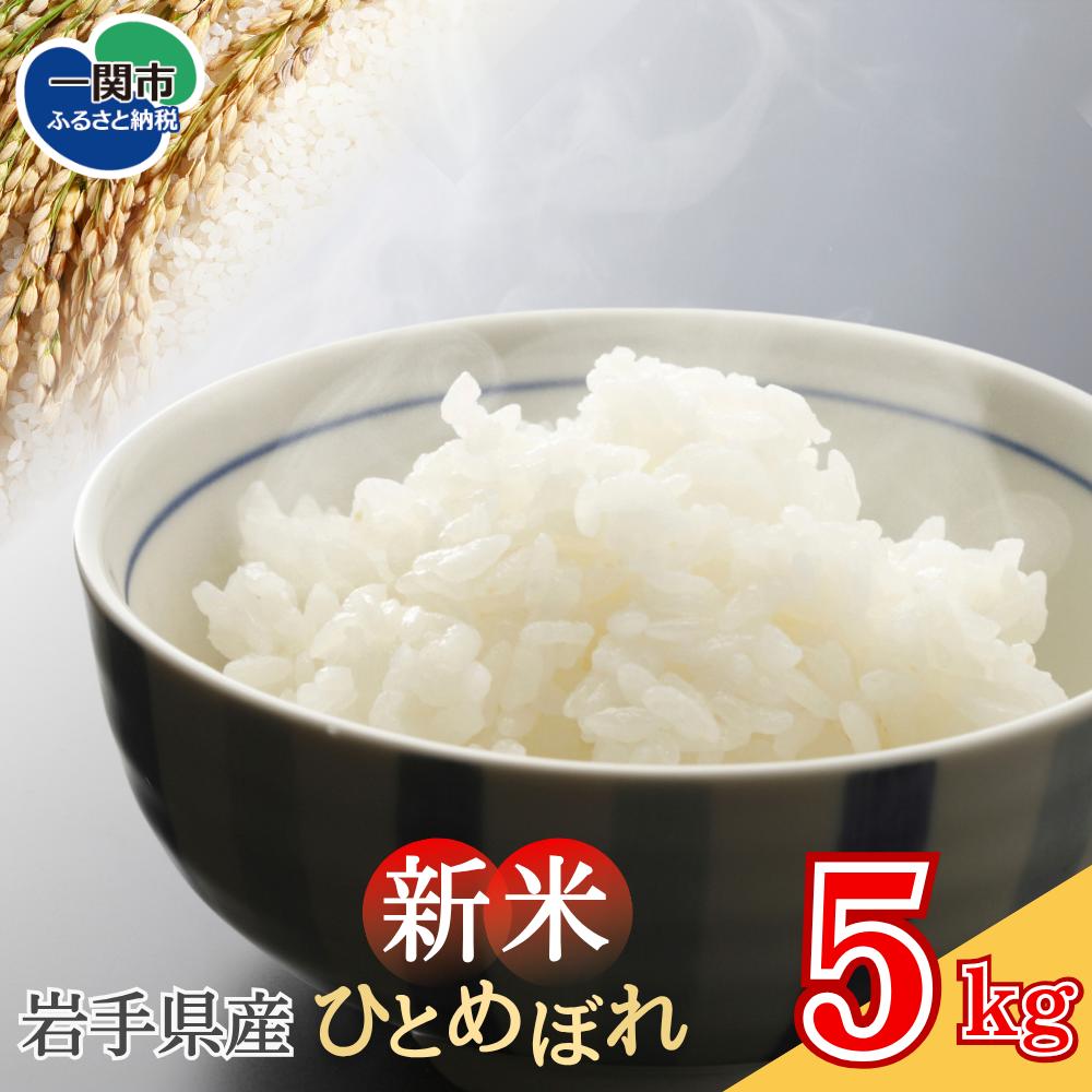 《 新米先行予約 》【令和7年産】 一関市川崎産 ひとめぼれ 5kg 選べる内容量