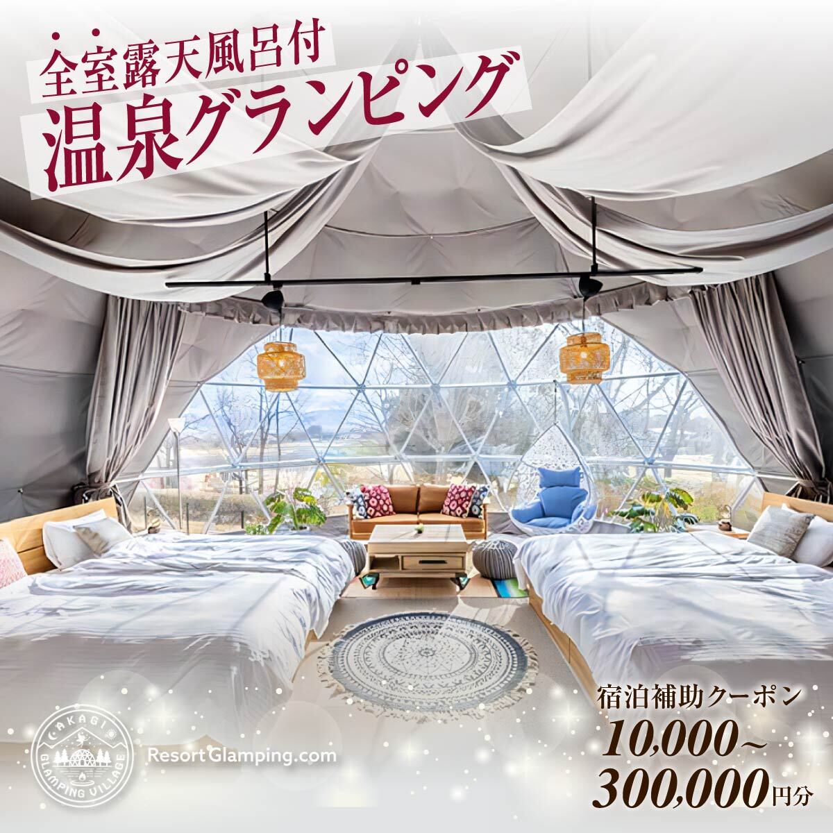【ふるさと納税】宿泊 グランピング AKAGI GLAMPING VILLAGE 宿泊補助クーポン券 選べる金額｜宿泊 補助券 愛犬 ワンちゃん 愛犬と泊まれる ペットフレンドリー 自然 手ぶら 手軽 快適 大自然 ホテル キャンプ 子連れ 女性 キャンプ初心者 アウトドア 群馬県 前橋市