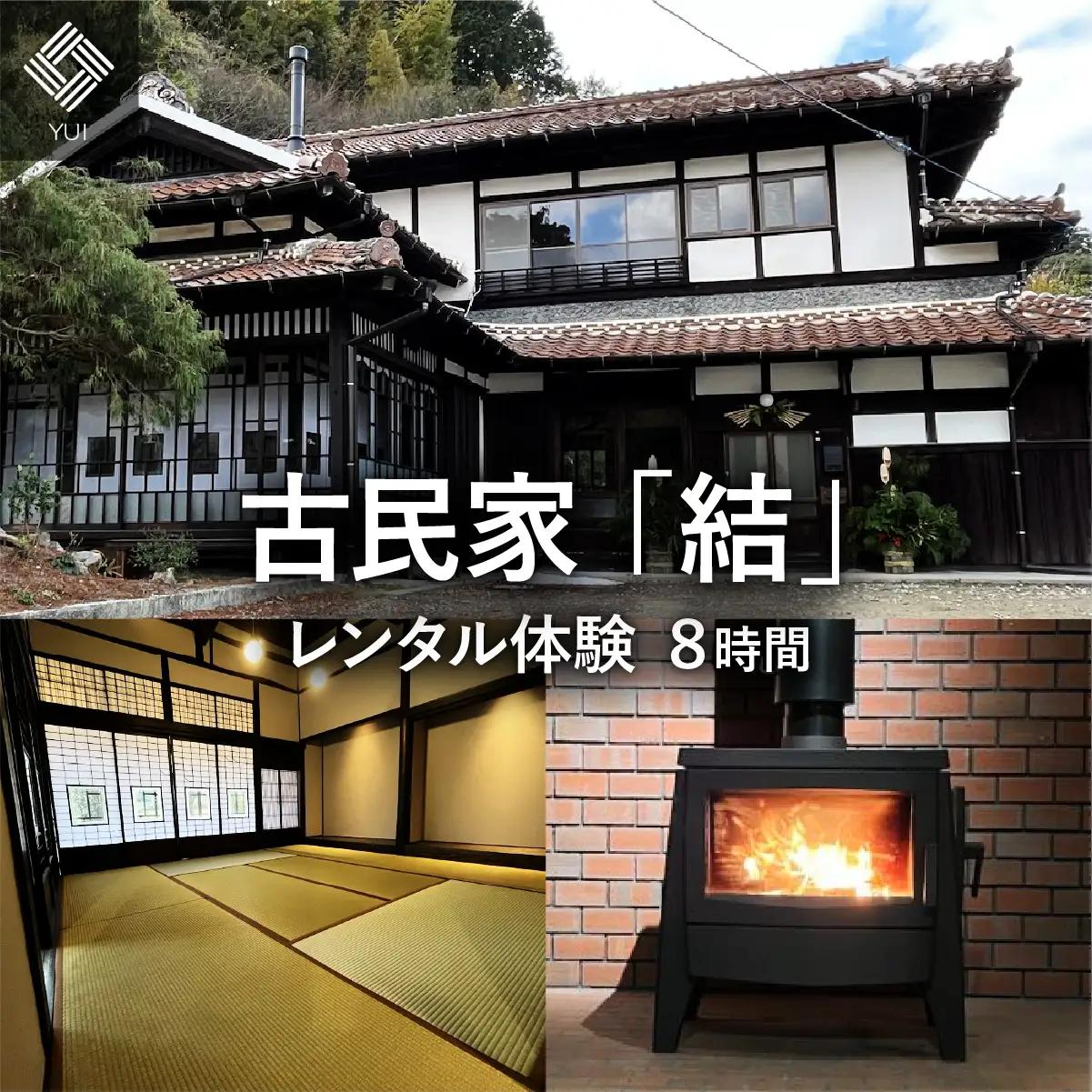 古民家 「結」レンタル体験 8時間