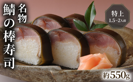 100年を超える老舗の鯖寿司 鯖の棒寿司 特上 約550g 1.5-2人前 配送日／配送時間指定必須 鯖寿司