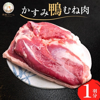 かすみ鴨むね肉　1羽分(800g～900g程度)| かも 鴨 茨城県かすみがうら市【配送不可地域：離島】