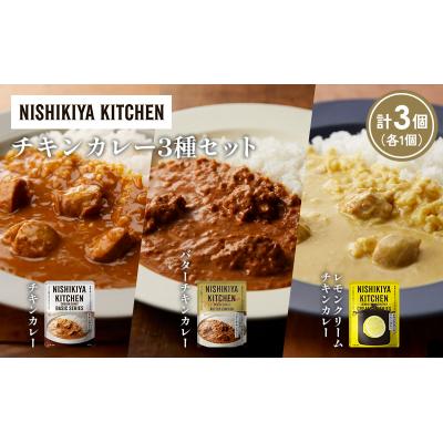 ふるさと納税 岩沼市 3種  レトルト カレー アソート(3)各1個 にしき [No.5704-1233] |  | 01