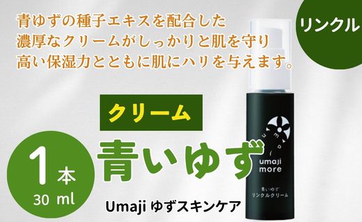 リンクル化粧品 クリーム ゆずスキンケアumaji 青いゆず /30ml×1本 【年内発送】 化粧品 乳液 美容 ケア エイジング 美肌 保湿 ゆず 種子油 柚子 ユズ種子油 オーガニック エタノールフリー パラベンフリー シリコンフリー プレゼント 贈り物 母の日 高知県 馬路村【566】