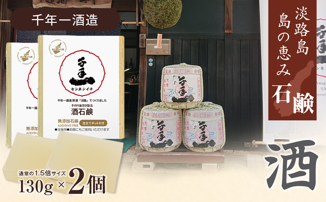 淡路　島の恵み石鹸　酒石鹸　2個入り　泡立てネット付き