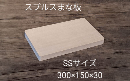 【SS】 木製 まな板 スプルス[AECK003]