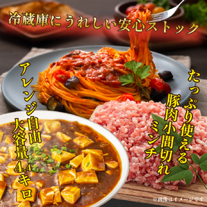 【地元ブランド豚】めぶ～豚 小間切れ・ミンチセット 計4.4kg（豚肉 豚 切り落とし 切落し 小間切れ 豚小間 ミンチ 挽肉 ひき肉 ）