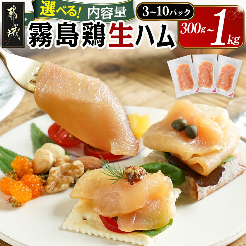 【ふるさと納税】【内容量が選べる！】霧島鶏生ハムセット - 霧島鶏生ハム 霧島鶏 むね肉 3パック/5パック/10パック やさしい塩味 香ばしいスモークの香り サラダ パスタ 鶏の生ハム 300g/500g/1kg 冷凍 送料無料 SKU-G303 【宮崎県都城市は2年連続ふるさと納税日本一！】