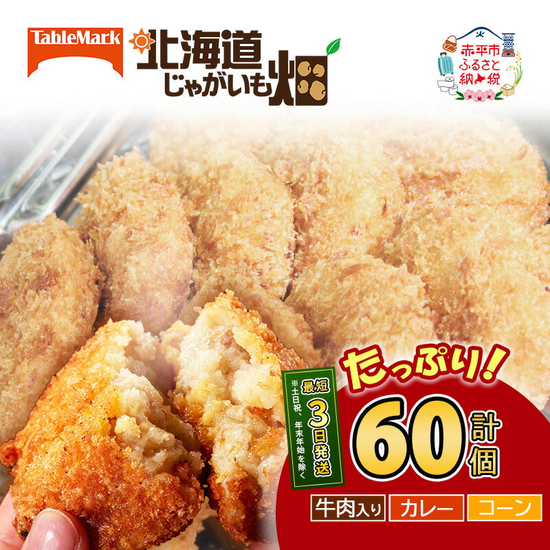 【ふるさと納税】【選べる組み合わせ コロッケ計60個】北海道 コロッケ じゃがいも畑 3種 詰め合わせ 計60個 コロッケ 牛肉 カレー コーン 野菜 じゃがいも 最短3日 7日出荷 冷凍食品 惣菜 弁当 おかず 揚げ物 グルメ 大容量 冷凍コロッケ 揚げるだけ 時短