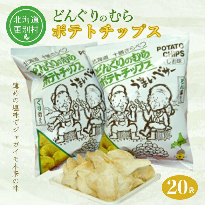 【ふるさと納税】 北海道十勝更別村 どんぐりのむらポテトチップス F21P-1647
