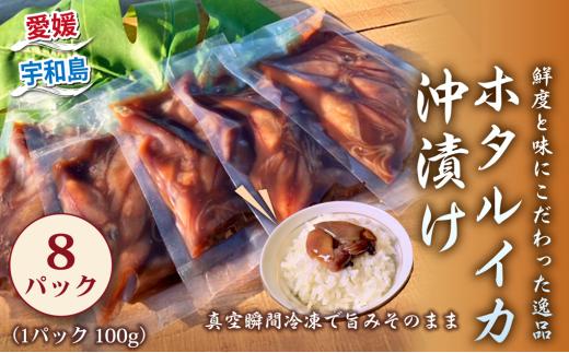 ホタルイカ 沖漬け 100g × 8 パック 宇和島鮮魚 海鮮 烏賊 いか イカ ホタルイカ 沖漬 海の幸 魚介 水産加工品 冷凍 小分け パック お手軽 便利 おつまみ 肴 つまみ ご飯 の お供 愛媛 宇和島 D016-200021