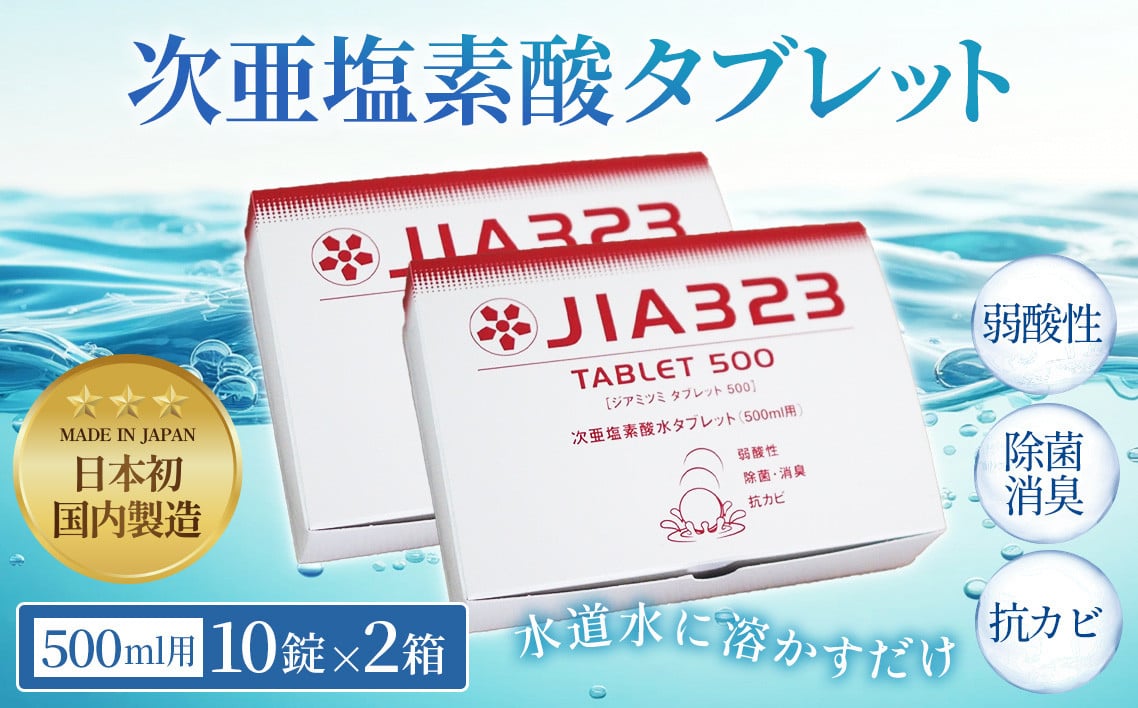 
            次亜塩素酸水タブレット（500ml用10錠×2箱） No.437
          