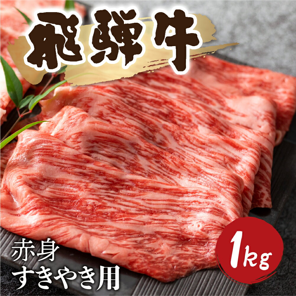 【ふるさと納税】5等級 飛騨牛 赤身 すきやき用 1kg 小分け 500g × 2 牛肉 和牛 肉 国産 カタ モモ スライス 飛騨市 [Q1031_su_1] 50000円 5万円