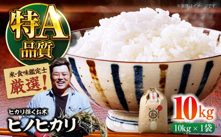 令和6年産新米 お米 ヒノヒカリ 10kg（10kg×1袋）特A 米 白米 ご飯 お米 ごはん 国産 ブランド米 時短 便利 常温 お取り寄せ 産地直送 農家直送 大洲市/稲工房案山子[AGAV011] お米 お米 