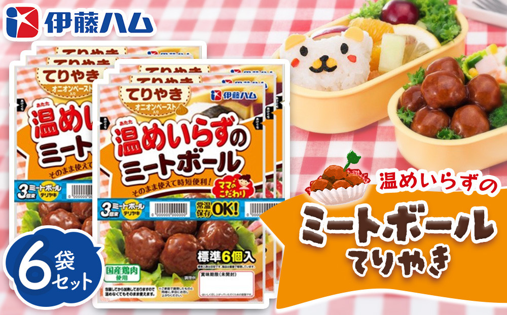 
            ママのこだわり温めいらずのミートボールてりやき6個入り×6袋【伊藤ハム オニオンペースト お弁当 手軽さ 手軽 美味しい 簡単 便利】K021049
          