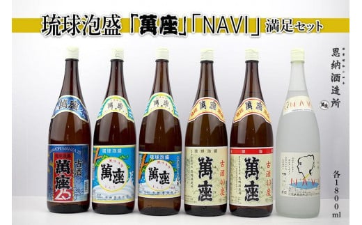 
酒 泡盛 琉球泡盛「萬座」NAVI 満足セット（1800ml×6本）
