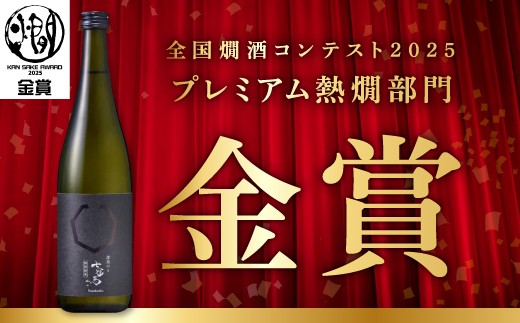 七冠馬特別純米 漆黒のS　全国燗酒コンテスト2025「プレミアム熱燗部門」にて金賞を受賞しました！