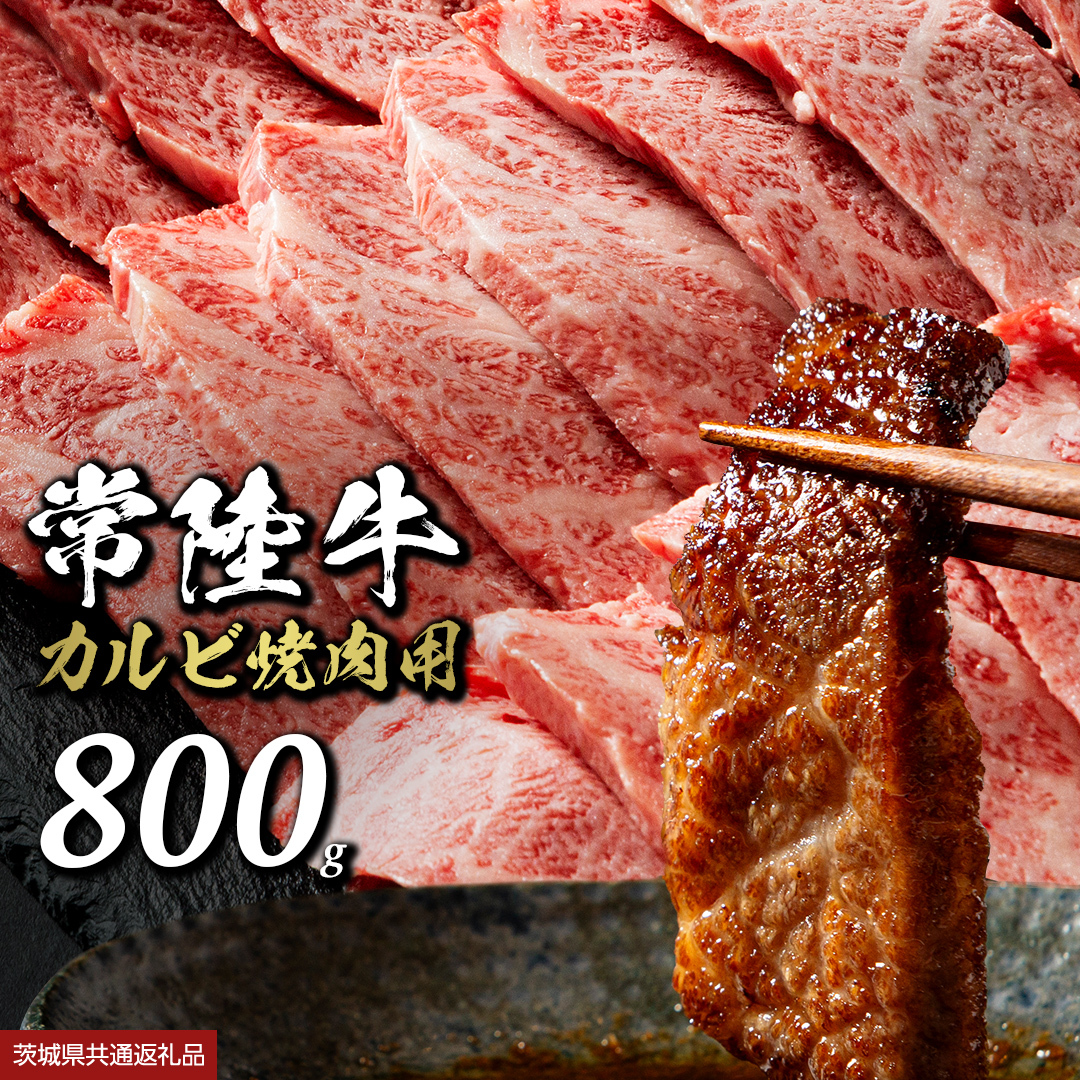 常陸牛 焼肉 カルビ 800g (茨城県共通返礼品) 牛肉 牛 肉 焼き肉 焼肉用 黒毛和牛 和牛 霜降り お肉 国産 国産牛 ブランド牛 A4 A5 冷凍 バーベキュー BBQ ギフト 贈答 [BX