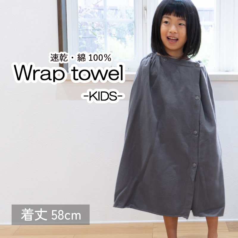 【スピード発送】ラップタオル 子供用 58cm チャコール G3465