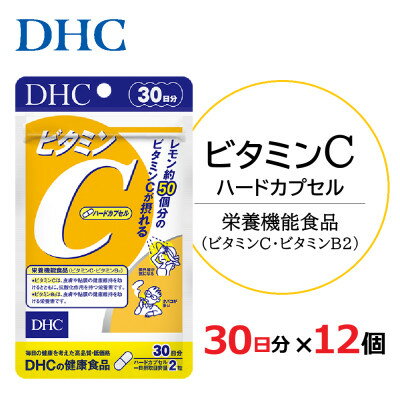 【ふるさと納税】DHC ビタミンC(ハードカプセル)30日分 12個セット(360日分)【配送不可地域：離島・北海道・沖縄県】【1118053】