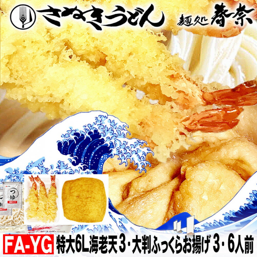 【ふるさと納税】冷凍さぬきうどん 麵処 春奈 特上の2種6人前 特大海老天 大判ふっくらお揚げ | うどん ウドン　香川　高松市　麺　さぬきうどん　人気　おすすめ　コシ　もっちり　えび天　大判お揚げ　ふっくら