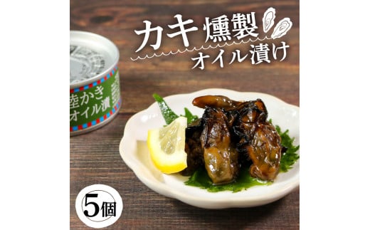 
かき燻製オイル漬 100g×5個 500g 缶詰 三陸産 加工食品 魚貝類 牡蠣 カキ 海産物 海の幸 長期保存 つまみ 肴 サラダ パスタ 宅飲み 飲み会 キャンプ アウトドア 防災 備蓄 常温 おかず 11000円
