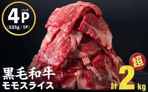 【入金確認後、2週間以内に発送！】【ハンバーグ4個付】鹿児島県産黒毛和牛赤身モモスライス (計2100g・525g×4P) b8-024-upha-2w
