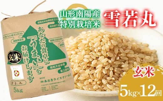 【金賞受賞農家】 《定期便12回》 令和7年産 特別栽培米 雪若丸 (玄米) 5kg×12か月 『あおきライスファーム』 山形南陽産 米 玄米 ご飯 農家直送 山形県 南陽市 [2634]