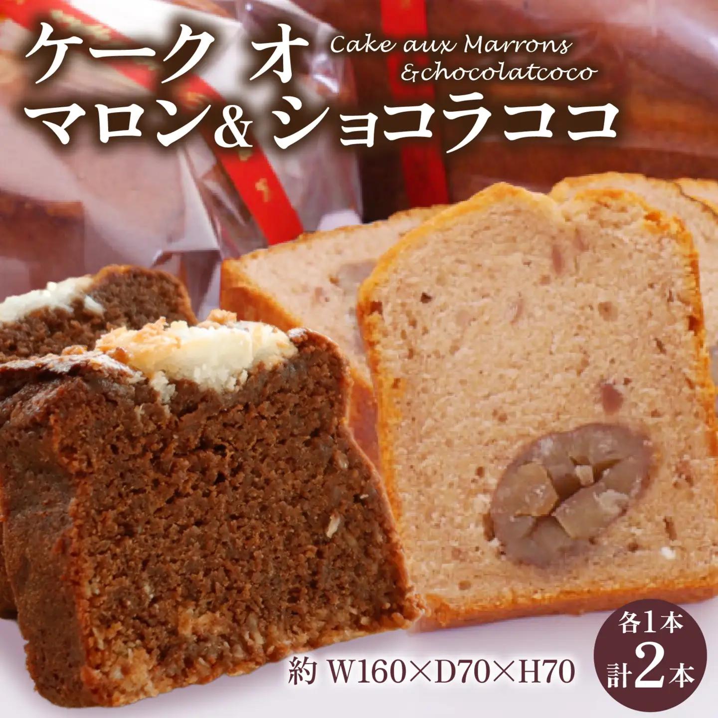 ケーク オ マロン ＆ ショコラ ココ 2種セット | ケーキ ケーキ