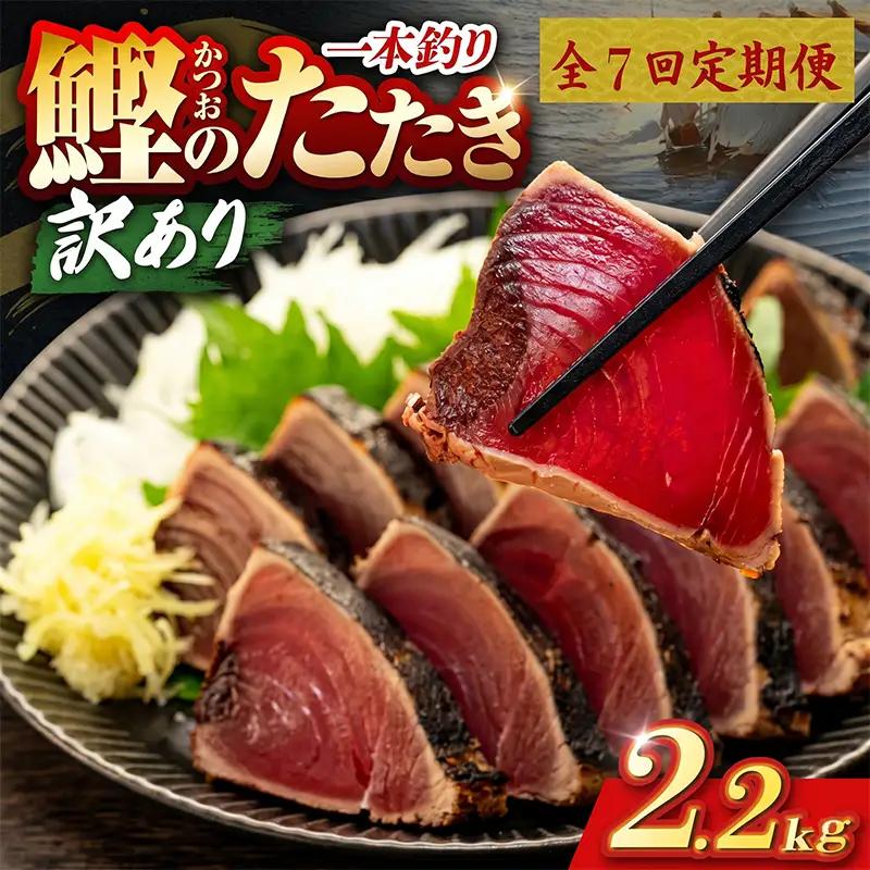 【7回定期便】かつおのたたき 2.2kg かつおのたたき