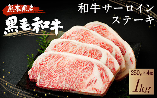 
和牛 サーロイン ステーキ 1kg（250g×4枚）黒毛和牛 牛肉
