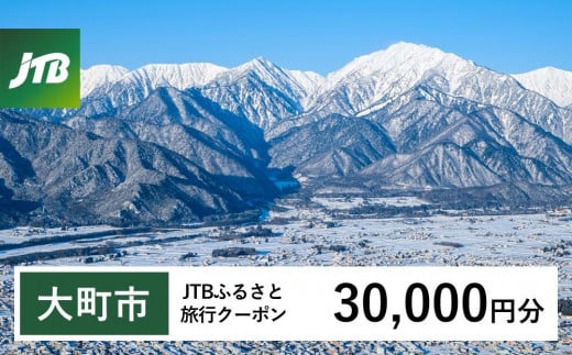 
            【大町市】JTBふるさと旅行クーポン（30,000円分）有効期間3年（Eメール発行）｜旅行 トラベル 予約 国内旅行 JTB 宿泊 観光 体験 旅行券 宿泊券 旅行予約 温泉 ホテル 旅館 チケット 子供 子連れ カップル 家族 人気 おすすめ 旅行クーポン 店頭 オンライン ネット予約 電話 有効期間3年
          