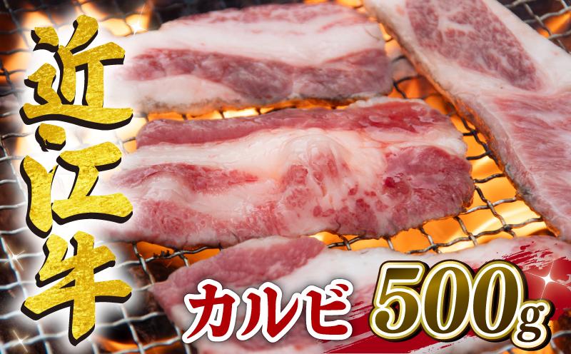 近江牛 カルビ 500g 冷凍 黒毛和牛 ( ブランド牛 牛肉 和牛 三大和牛 焼き肉 焼肉 カルビ 霜降り バラ肉 ギフト 国産 滋賀県 竜王町 岡喜 )