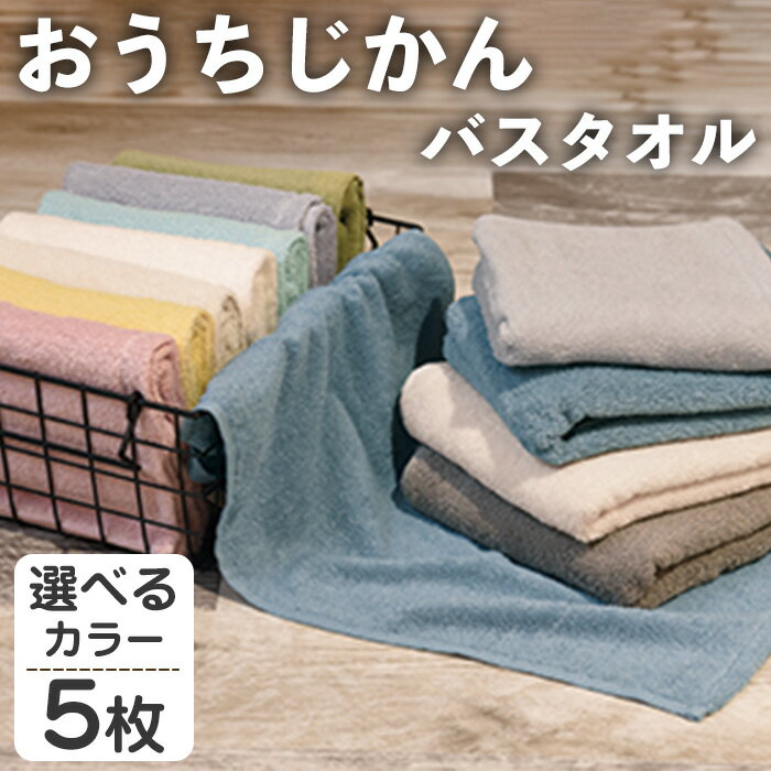 【ふるさと納税】＜選べる＞おうちじかん バスタオル(5枚・選べるカラー) バスタオル タオル ふんわり ふわふわ 中空糸 衛生的 軽い 速乾 吸水 吸水力 パステルカラー アースカラー 【m95-14】【小杉善】