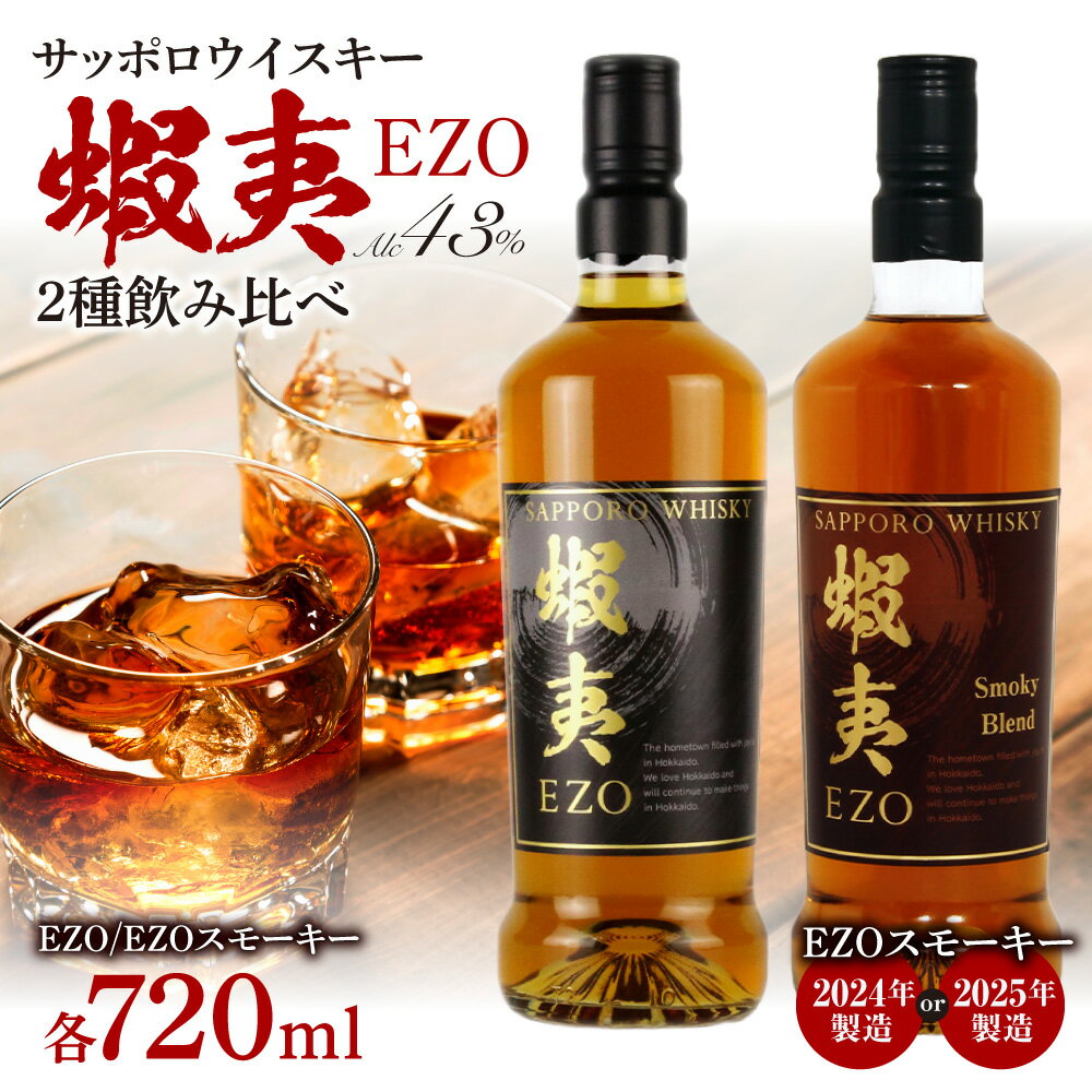 【ふるさと納税】 サッポロ ウイスキー EZO スモーキー 【 選べる 種類 】 2種 飲み比べ セット 各720ml 蝦夷 ブレンドウイスキー スコッチモルト グレーン 数量限定 お酒 洋酒 ロック ハイボール 晩酌 贈答 ギフト 瓶 北海道 札幌市