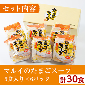 i019 マルイのたまごスープ(30食)お湯を注ぐだけで本格的なタマゴスープ！ふわふわ玉子とコクのあるスープ！【マルイ食品】