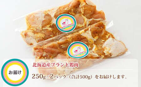 スパイシーチキン カレー味 250g×2パック 500g 北海道産 鶏肉使用 フライパンで炒めるだけ【配送不可地域：離島】【1427552】