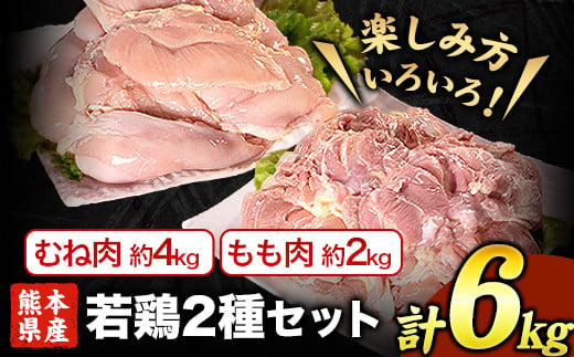 熊本県産 若鶏むね肉 約2kg×2袋/もも肉 約2kg×1袋 計3袋 《30日以内に出荷予定(土日》たっぷり大満足！ 計6kg！---fn_ftorimix_24_17000_6kg_30d---