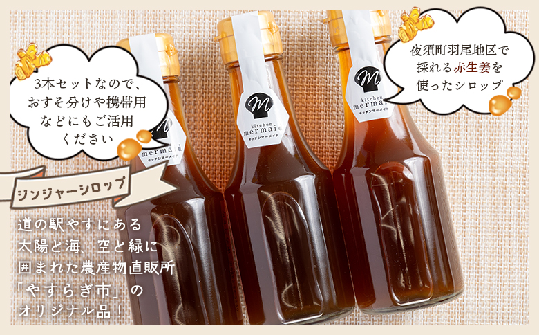 【３回定期便】ジンジャーシロップ150ml×3本 - 赤生姜 ショウガ あか しょうが 贈り物 おすそ分け 特産品 ジンジャーエール 料理 調味料 手作りドリンク お菓子 御歳暮 やすらぎ市 高知県 